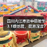 四川内江市资中县发生3.1级地震，震源深度7千米（图3）