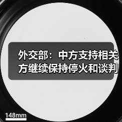 外交部：中方支持相关方继续保持停火和谈判势头（图3）