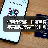 伊朗外交部：目前没有与美国进行第二轮谈判的计划（图3）