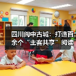 四川阆中古城：打造百余个“主客共享”阅读空间（图4）