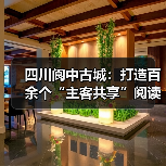 四川阆中古城：打造百余个“主客共享”阅读空间（图2）