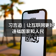 习言道｜让互联网更好造福国家和人民（图3）