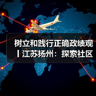 树立和践行正确政绩观丨江苏扬州：探索社区合伙人模式 提升协同治理效能