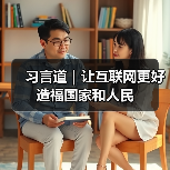 习言道｜让互联网更好造福国家和人民（图2）