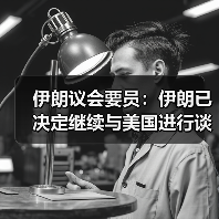 伊朗议会要员：伊朗已决定继续与美国进行谈判（图3）