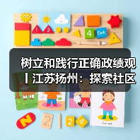 树立和践行正确政绩观丨江苏扬州：探索社区合伙人模式 提升协同治理效能（图4）