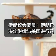 伊朗议会要员：伊朗已决定继续与美国进行谈判