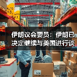 伊朗议会要员：伊朗已决定继续与美国进行谈判（图2）