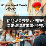 伊朗议会要员：伊朗已决定继续与美国进行谈判（图4）