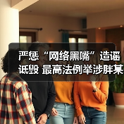 严惩“网络黑嘴”造谣诋毁 最高法例举涉胖某公司案件
