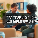 严惩“网络黑嘴”造谣诋毁 最高法例举涉胖某公司案件（图3）