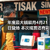 年度最大蛾眉月4月21日登场 本次观赏还有彩蛋（图2）