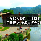 年度最大蛾眉月4月21日登场 本次观赏还有彩蛋（图3）