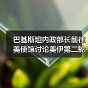 巴基斯坦内政部长前往美使馆讨论美伊第二轮谈判事宜