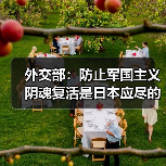 外交部：防止军国主义阴魂复活是日本应尽的义务（图2）