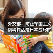 外交部：防止军国主义阴魂复活是日本应尽的义务