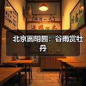 北京圆明园：谷雨赏牡丹（图3）