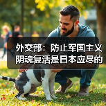 外交部：防止军国主义阴魂复活是日本应尽的义务（图3）