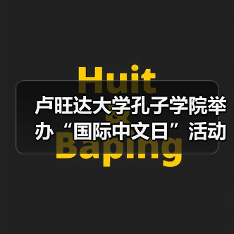 卢旺达大学孔子学院举办“国际中文日”活动（图2）
