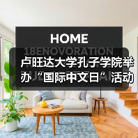 卢旺达大学孔子学院举办“国际中文日”活动