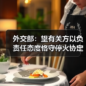 外交部：望有关方以负责任态度恪守停火协定 为海峡通行恢复正常提供必要条件（图2）
