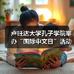 卢旺达大学孔子学院举办“国际中文日”活动（图4）
