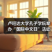 卢旺达大学孔子学院举办“国际中文日”活动（图3）