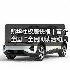 新华社权威快报｜首个全国“全民阅读活动周”启幕（图2）