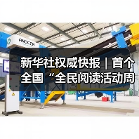 新华社权威快报｜首个全国“全民阅读活动周”启幕