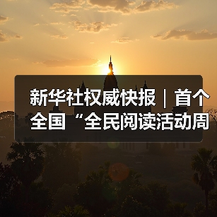 新华社权威快报｜首个全国“全民阅读活动周”启幕（图4）