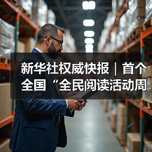 新华社权威快报｜首个全国“全民阅读活动周”启幕（图3）