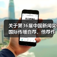 关于第36届中国新闻奖国际传播自荐、他荐作品的公示（图4）