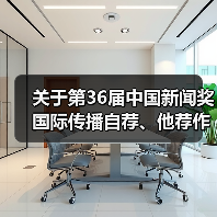 关于第36届中国新闻奖国际传播自荐、他荐作品的公示（图2）