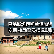 巴基斯坦伊斯兰堡加强安保 执勤警员须佩戴防暴装备