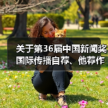 关于第36届中国新闻奖国际传播自荐、他荐作品的公示（图3）