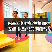 巴基斯坦伊斯兰堡加强安保 执勤警员须佩戴防暴装备（图4）