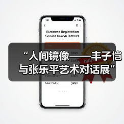 “人间镜像——丰子恺与张乐平艺术对话展”在厦门开幕