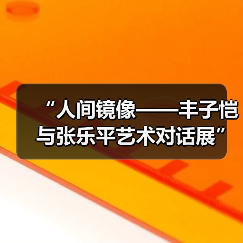 “人间镜像——丰子恺与张乐平艺术对话展”在厦门开幕（图4）