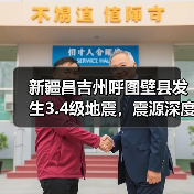 新疆昌吉州呼图壁县发生3.4级地震，震源深度22千米（图2）