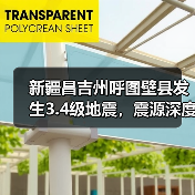 新疆昌吉州呼图壁县发生3.4级地震，震源深度22千米（图3）