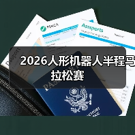 2026人形机器人半程马拉松赛（图3）