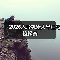 2026人形机器人半程马拉松赛