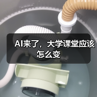 AI来了，大学课堂应该怎么变