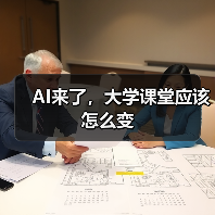 AI来了，大学课堂应该怎么变（图4）