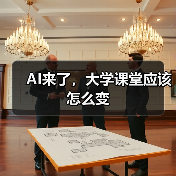 AI来了，大学课堂应该怎么变（图3）