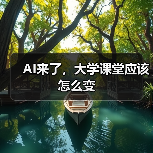 AI来了，大学课堂应该怎么变（图2）
