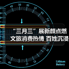 “三月三”展新颜点燃文旅消费热情 百姓沉浸式感受多彩民俗魅力