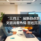 “三月三”展新颜点燃文旅消费热情 百姓沉浸式感受多彩民俗魅力（图3）