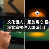 文化留人、服务暖心 县域文旅接住入境游红利成为新热点（图2）