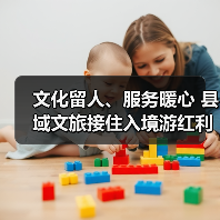 文化留人、服务暖心 县域文旅接住入境游红利成为新热点（图3）
